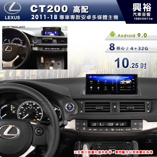 興裕 【專車專款】2011~18年LEXUS CT200高配專用10.25吋螢幕安卓多媒體主機＊無碟8核心4+32G