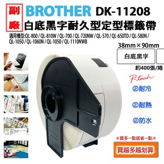 1~3捲下單區 BROTHER DK-11208 副廠定型標籤帶 適用機型:QL-700/QL-720NW/QL-570