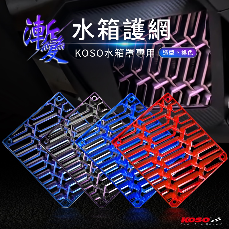 KOSO | 導風水箱護網 水箱護網 水箱網 水箱罩 水箱護罩 專用 SMAX FORCE DRG MMBCU 變色粉