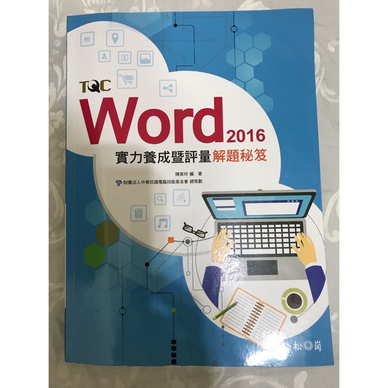 Word2016實力養成暨評量解題秘笈（附檢定試題本