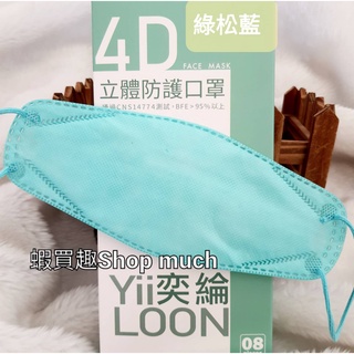 🤘台灣製 奕綸 綠松藍 立體4D成人防護口罩