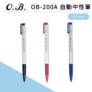 【🧸熊賣場】OB牌 / #200A 自動中性筆 0.5mm ( OB-200A )