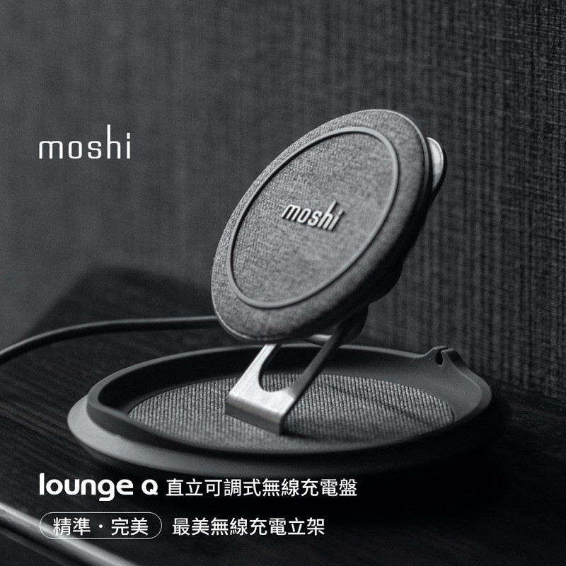 【絕對便宜】🌟 moshi Lounge Q 直立可調式無線充電盤