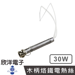 30W 木柄烙鐵電熱絲 發熱芯 (D30-3) 實驗室 學生實驗 烙鐵 家庭用