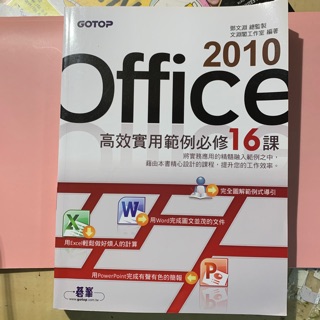 2010 Office高效實用範例必修16課 （有CD) 9.5成新