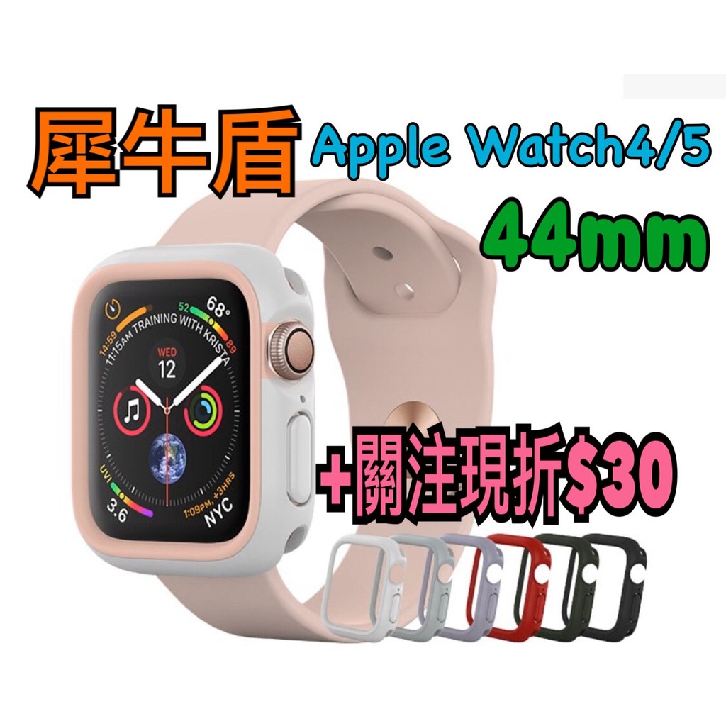 犀牛盾Apple Watch 4/5代 AppleWatch44mm手錶保護殼 防摔手錶框【WinWinShop】