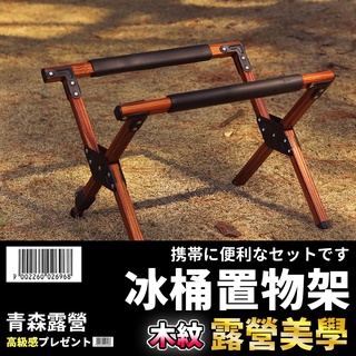 🇹🇼臺灣現貨速出木紋冰桶架 折疊冰桶置物架 露營冰箱支架 冰箱架 冰箱腳架 冰桶支架 露營水桶支架 露營支架 折疊冰箱架