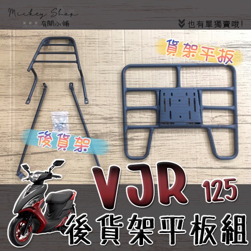 ⭐ 可伸縮 可快拆 ⭐ KYMCO VJR 125 後貨架 / 後貨架平板 外送架 後貨架組 熊貓 外送必備 光陽