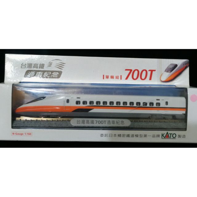 降價  台灣高鐵700T列車模型單輛組