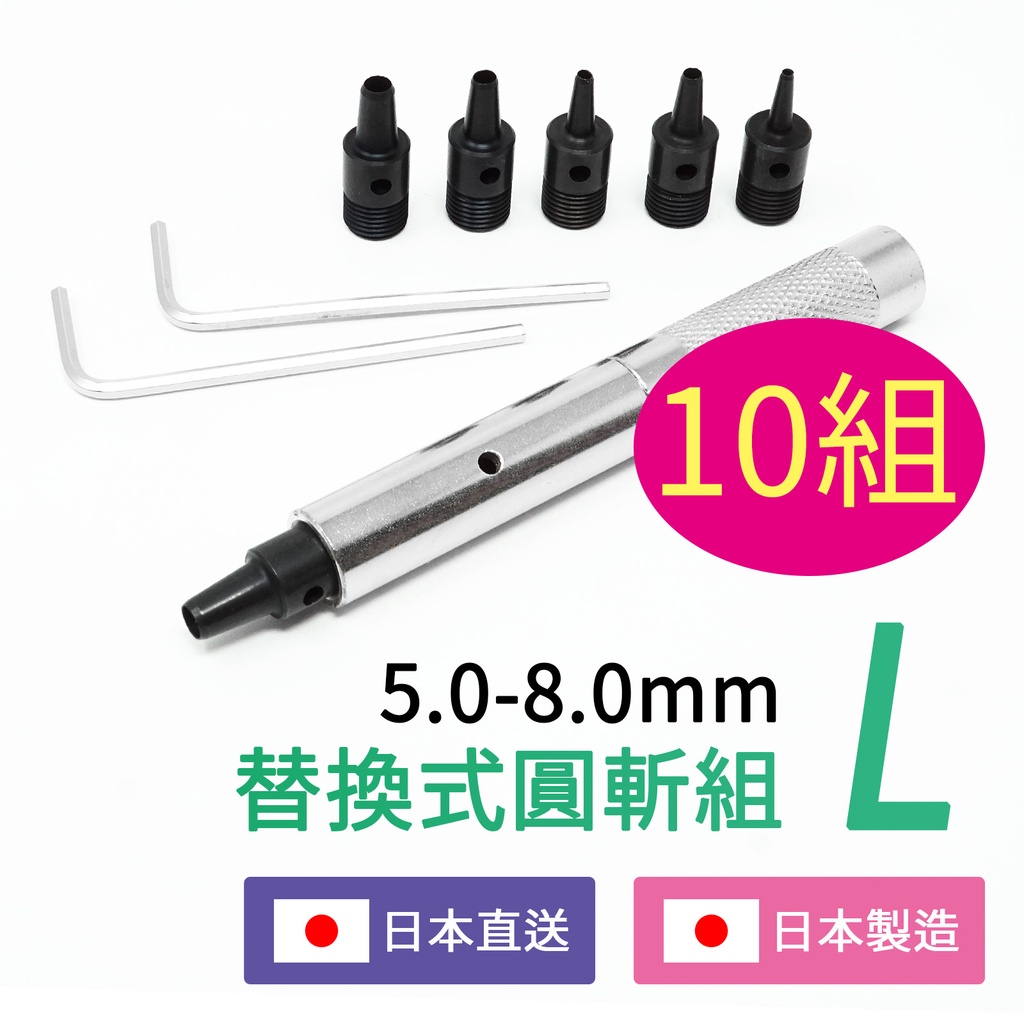 【POLARIS】(10組)日本製 替換式圓斬組 L 5-8mm 打洞器 穿洞器 皮帶沖 日本直送