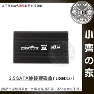 全新 USB 3.0 硬碟外接盒 2.5吋 SATA USB3.0 硬碟盒 時尚快速 支援3TB 小齊2
