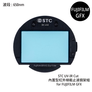 STC UV-IR CUT 650nm 內置型紅外線截止濾鏡架組 for FUJIFILM GFX [相機專家] 公司貨