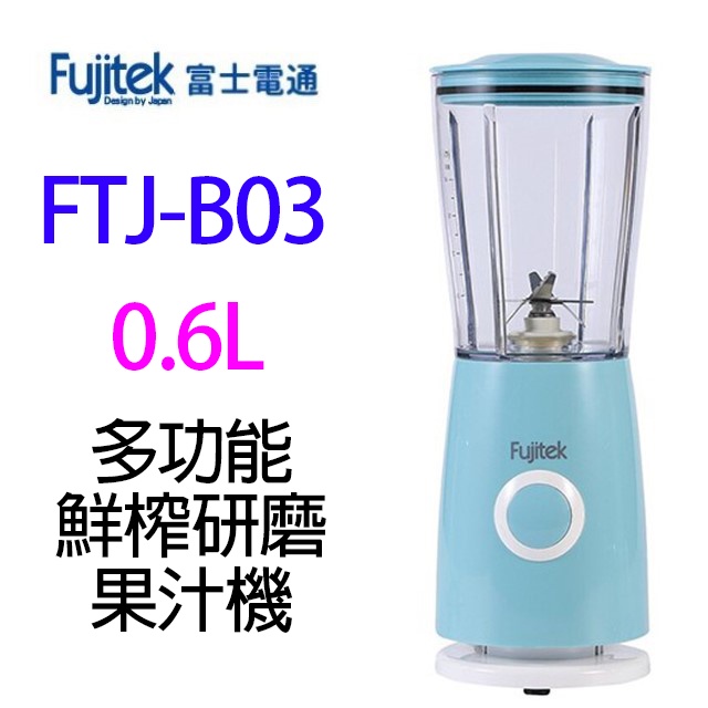 Fujitek 富士電通 FTJ-B03 多功能鮮榨研磨 600ML 果汁機