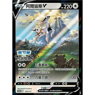 【PTCG大拍賣】阿爾宙斯 V 特典卡 PROMO 125/S-P PR