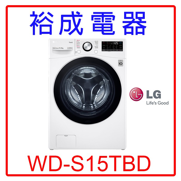 【裕成電器‧電洽很便宜】LG 15公斤WiFi蒸洗脫烘滾筒洗衣機WD-S15TBD
