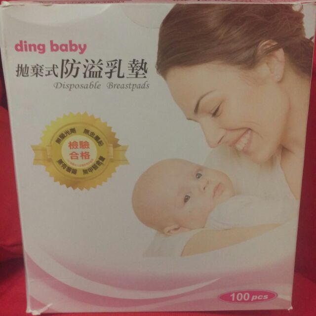 [全新]哺乳媽媽必備品-ding baby拋棄式防溢乳墊