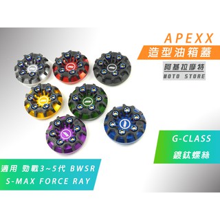 APEXX | G-CLASS 油箱蓋 六代戰 水冷B 三代戰 四代戰 五代戰 BWSR SMAX FORCE 2代