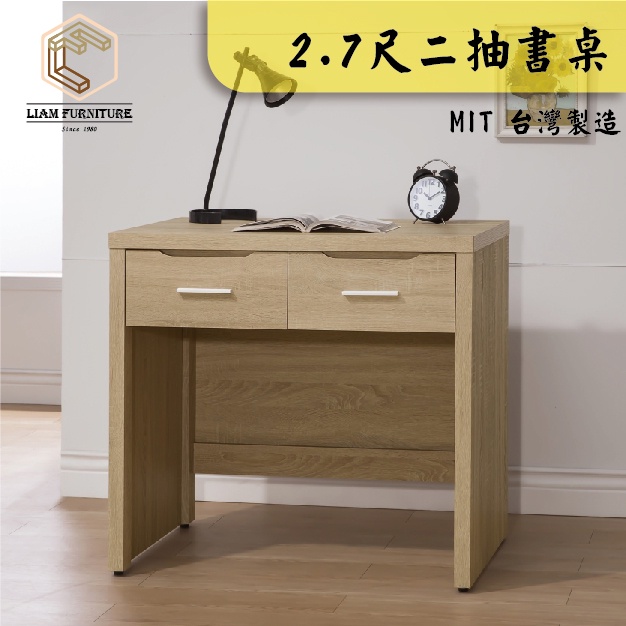 【理恩家居】LAD921 簡約現代 2.7尺二抽書桌 台灣製造 工作桌 辦公桌 電腦桌 桌子