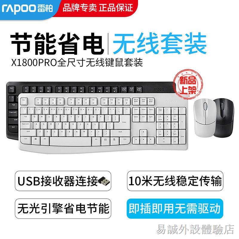 ☢♗【新品上市】 雷柏省電無線鍵盤鼠標套裝X1800PRO家用辦公臺式機筆記本電腦鍵鼠 鍵鼠套裝