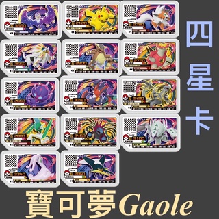 【ShengSheng’s🦍】寶可夢 Gaole 第四彈卡匣 正版 四星卡 親自下卡