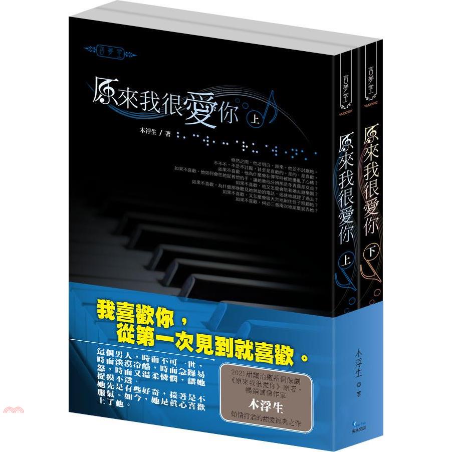 原來我很愛你（上下同梱版）（共二冊）