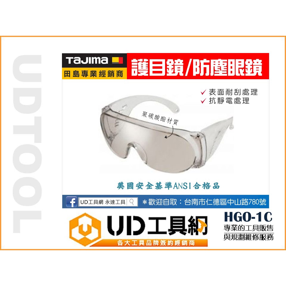 @UD工具網@田島 TAJIMA HGO-1C 護目鏡 防護眼鏡 防塵眼鏡 抗UV 耐刮 USA安全基準 ANSU合格品