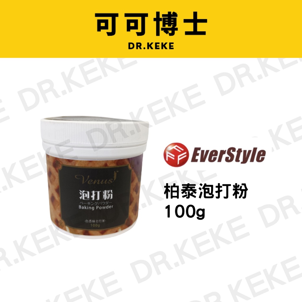 【可可博士】柏泰 泡打粉 100g