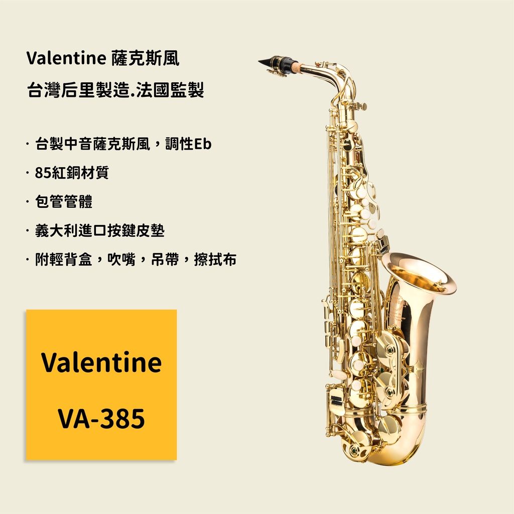 【Valentine】台灣后里製造.法國監製 VA-385 中音薩克斯風 Alto Saxophone VA385 Eb