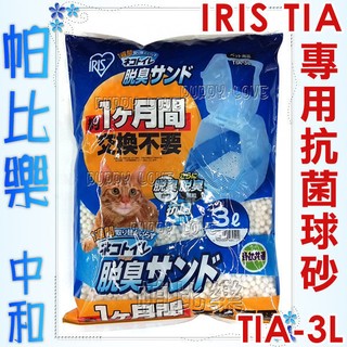 帕比樂-日本IRIS雙層屋型貓砂盆TIN-530專用抗菌球砂3L(TIA-3L),貓砂~