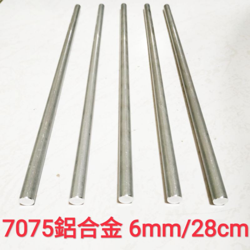 7075 鋁合金棒 6mm × 28cm 實心 鋁棒 圓棒 金屬加工材料 另有不鏽鋼棒、鈦合金棒、鋁合金棒、黃銅棒
