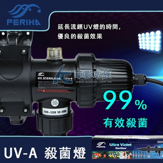 【AC草影】免運費！PERIHA 貝立海 殺菌燈 UV-A（18W）【一組】紫外線殺菌 魚缸除藻 藻類清潔 水清 綠水