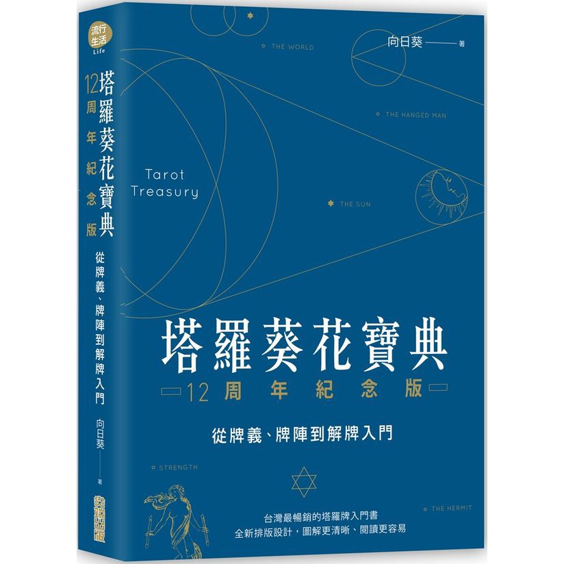 塔羅葵花寶典12周年紀念版：從牌義、牌陣到解牌入門/向日葵（蔡桑妮）【城邦讀書花園】