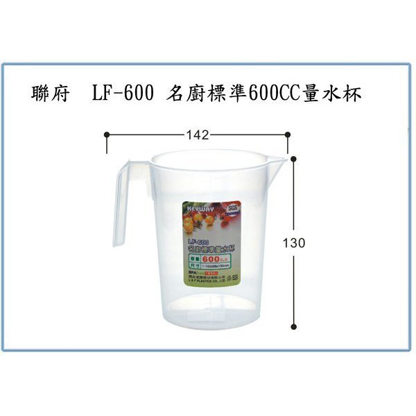 『 峻 呈 』(全台滿千免運 不含偏遠 可議價) 聯府 LF600 LF-600 名廚標準 600CC 量水杯 塑膠杯