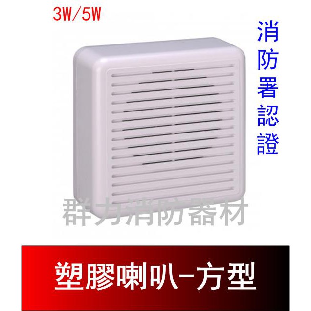 ☼群力消防器材☼ 方型吸頂壁掛兩用喇叭 廣播喇叭 SH-17-3W-ABS，SH-13-5W-ABS 消防署認證 (含稅