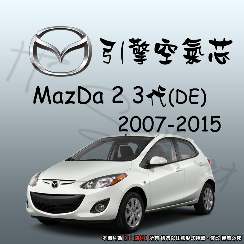 【It's濾材】MAZDA 2 三代 DE 高過濾品質引擎濾網 空氣芯 濾網 空氣濾網 空氣蕊 M2 馬2 馬二 3代