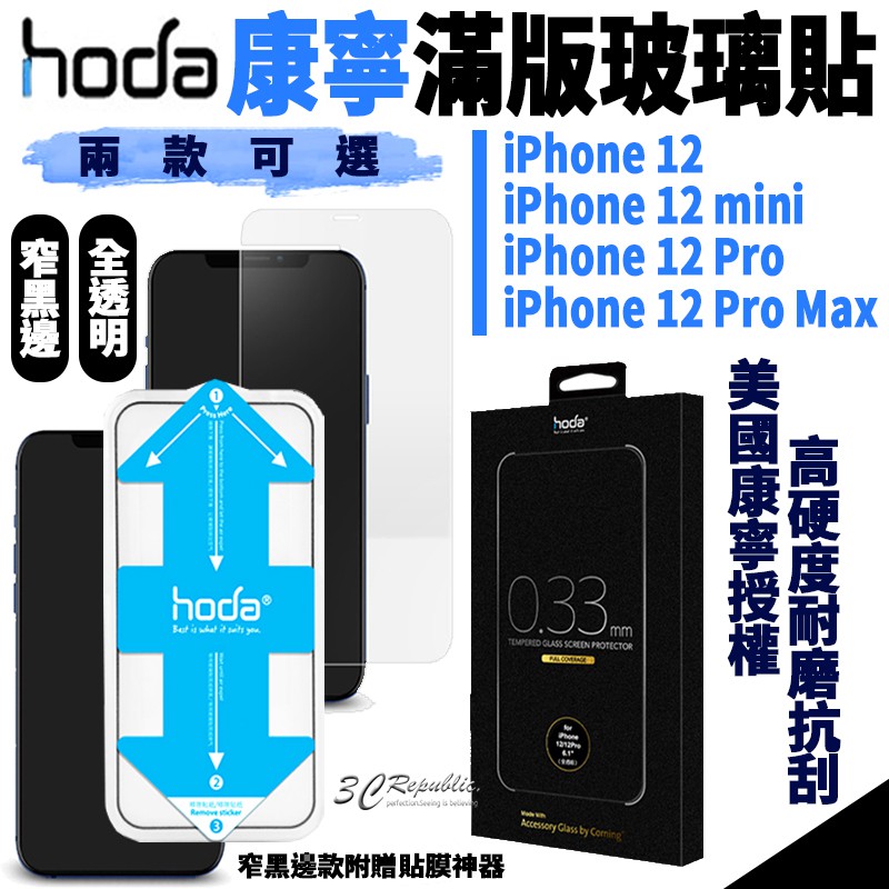 HODA 康寧 全透明 滿版玻璃貼 適用 iphone12 mini pro max 贈貼膜神器