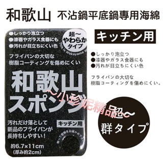 ~小珍妮精品～日本製 不沾鍋 平底鍋 專用海綿 海綿 清潔 菜瓜布 媽媽好幫手 (方形) 現貨供應