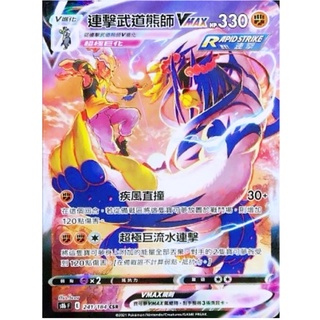 【91特賣場】 寶可夢 PTCG 中文版 S8b 241/184 CSR 連擊武道熊師VMAX 異圖