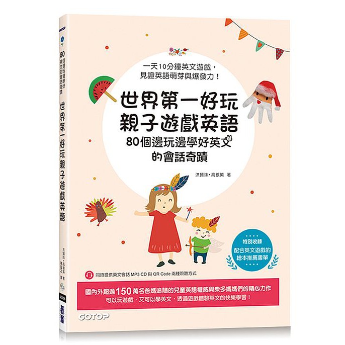 世界第一好玩親子遊戲英語 80個邊玩邊學好英文的會話奇蹟 優質 蝦皮購物