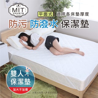 保潔墊 ( 防汙防潑水保潔墊) 床墊 平面式 透氣 舒適 單人床墊 單人保潔墊 雙人床墊 雙人加大