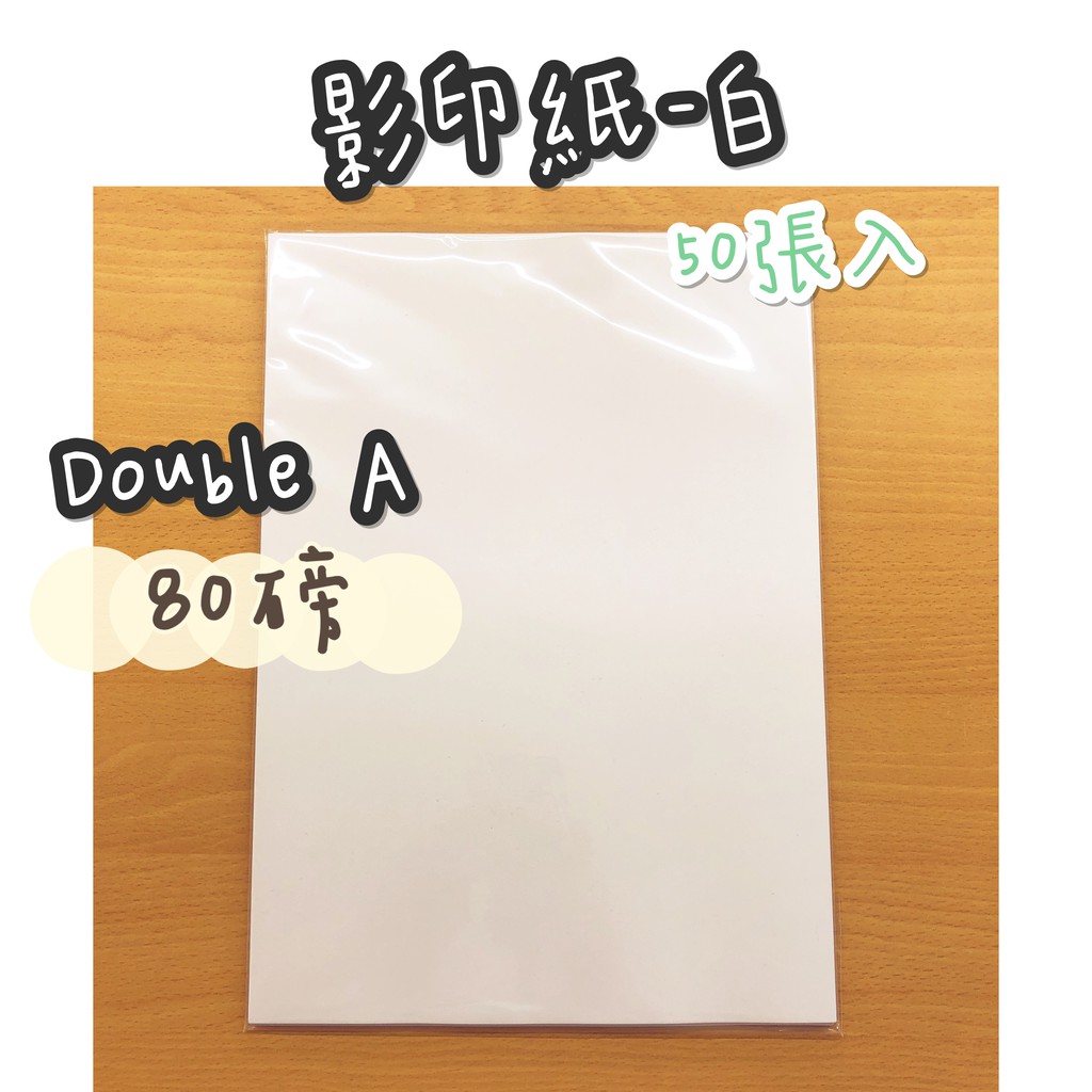 Double A 白色A4影印紙［80磅／50張入］.*卯卯森*.