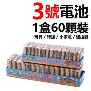 1盒60顆裝3號電池 玩具電池 時鐘電池 碳鋅電池 乾電池 AA電池 60顆1盒 3號電池【黃小鴨生活百貨】