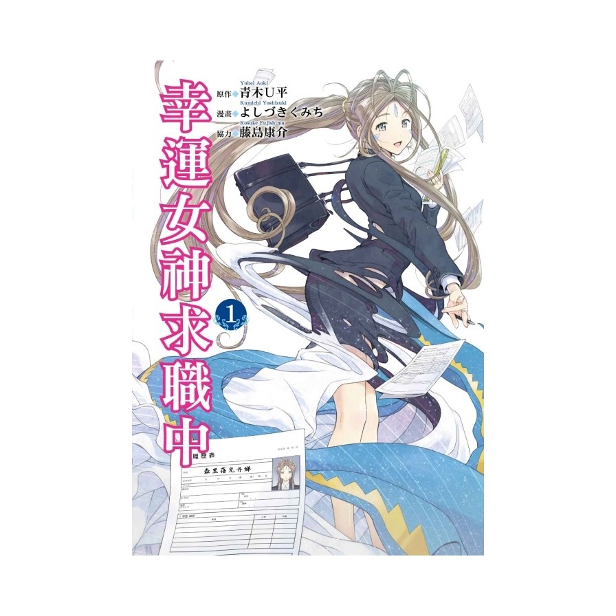 幸運女神求職中 1 青木u平 原作 よしづきくみち 漫畫 藤島康介 協力 蝦皮購物