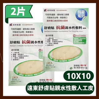 遠東集團 舒膚貼親水性敷料 舒膚貼人工皮 10x10 CM(2片) 人工皮 抗菌