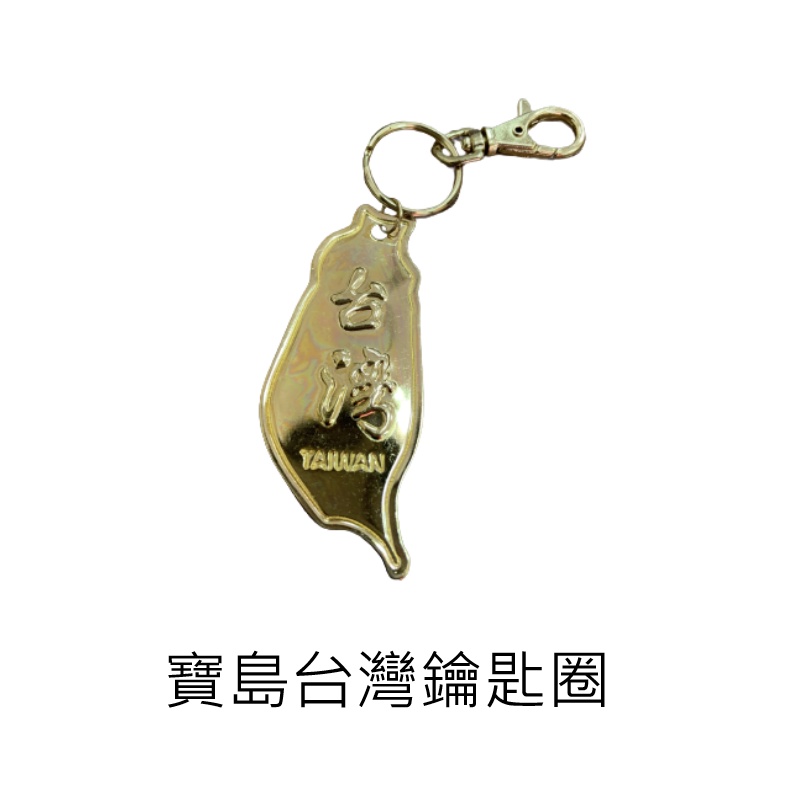 寶島台灣鑰匙圈 幸運鑰匙圈