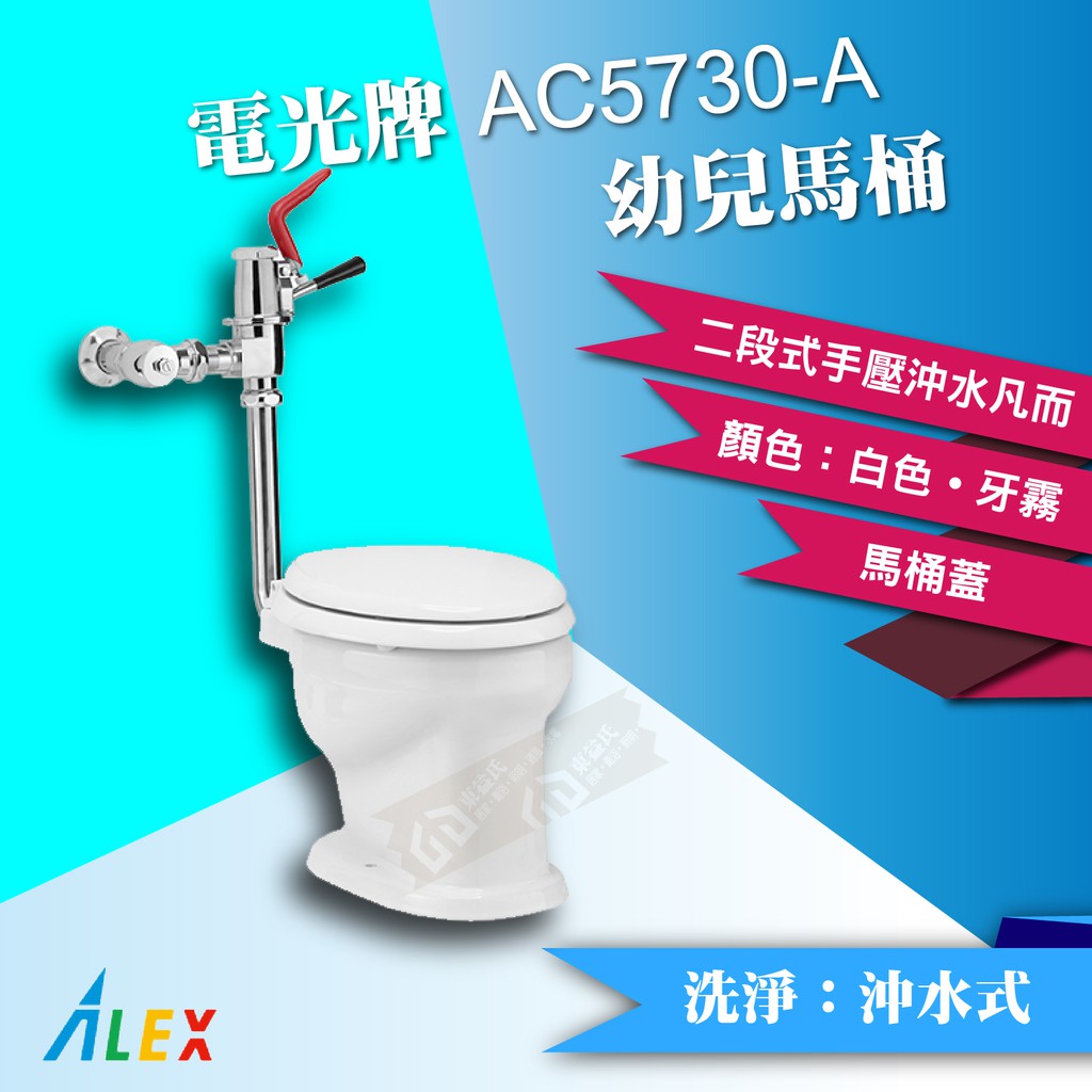 ALEX 電光牌 AC5730-A 連結式馬桶《馬桶+手壓凡而+馬桶蓋》 【東益氏】
