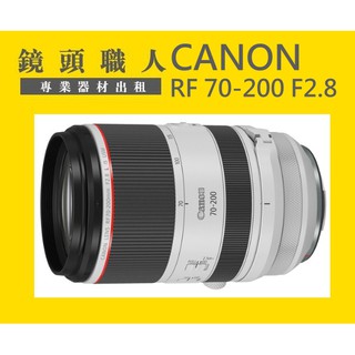 ☆ 鏡頭職人☆ :::: Canon RF 70-200mm F2.8 L IS USM 出租 師大 板橋 楊梅