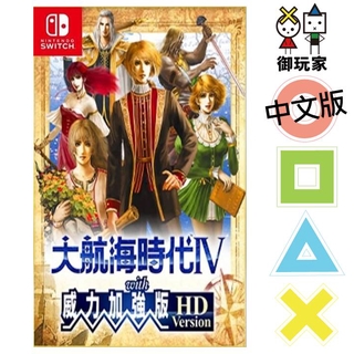 ★御玩家★現貨 NS Switch 大航海時代Ⅳ with 威力加強版 中文版