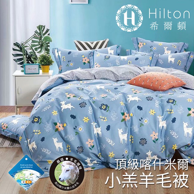 【Hilton 希爾頓】喀什米爾小羔羊毛被 2.2公斤(B0860)