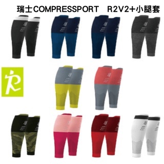 森林跑站｜CS001 R2V2+小腿套 男女適用 瑞士COMPRESSPORT 運動 馬拉松登山跑步 腿套 機能壓縮腿套